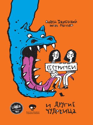 cover image of Сестрички и другие чудовища